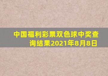 中国福利彩票双色球中奖查询结果2021年8月8日