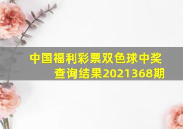 中国福利彩票双色球中奖查询结果2021368期