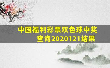 中国福利彩票双色球中奖查询2020121结果