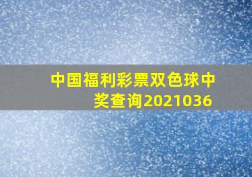 中国福利彩票双色球中奖查询2021036