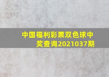 中国福利彩票双色球中奖查询2021037期