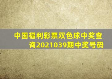 中国福利彩票双色球中奖查询2021039期中奖号码