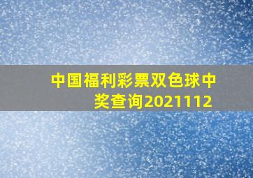 中国福利彩票双色球中奖查询2021112