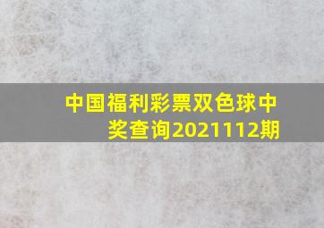 中国福利彩票双色球中奖查询2021112期