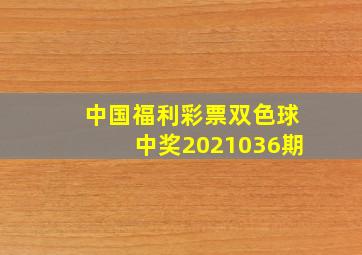 中国福利彩票双色球中奖2021036期