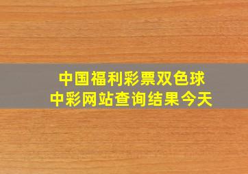 中国福利彩票双色球中彩网站查询结果今天