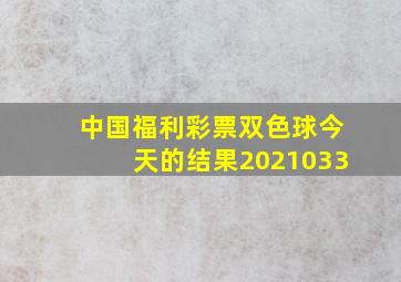 中国福利彩票双色球今天的结果2021033