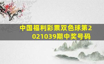 中国福利彩票双色球第2021039期中奖号码