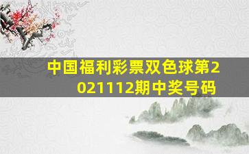 中国福利彩票双色球第2021112期中奖号码