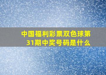 中国福利彩票双色球第31期中奖号码是什么