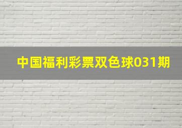 中国福利彩票双色球031期