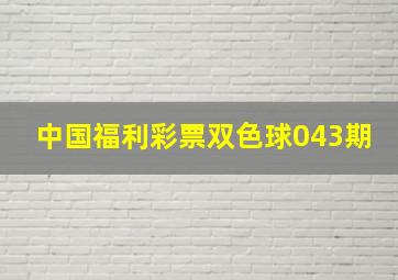 中国福利彩票双色球043期