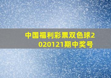 中国福利彩票双色球2020121期中奖号