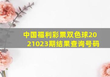 中国福利彩票双色球2021023期结果查询号码