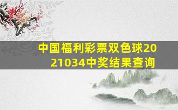 中国福利彩票双色球2021034中奖结果查询