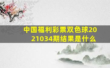 中国福利彩票双色球2021034期结果是什么