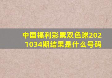 中国福利彩票双色球2021034期结果是什么号码