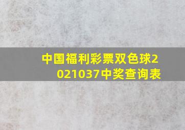 中国福利彩票双色球2021037中奖查询表