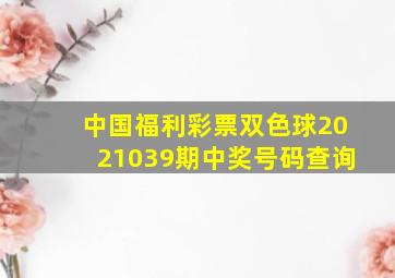 中国福利彩票双色球2021039期中奖号码查询