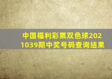 中国福利彩票双色球2021039期中奖号码查询结果