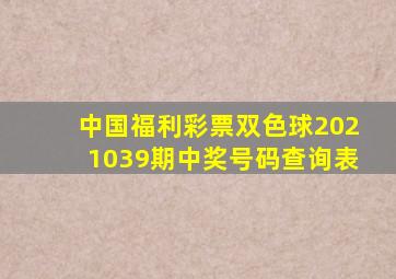 中国福利彩票双色球2021039期中奖号码查询表