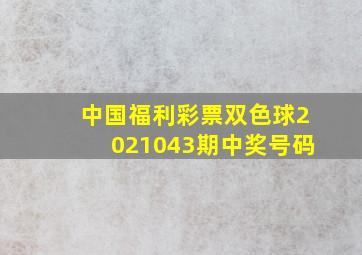 中国福利彩票双色球2021043期中奖号码