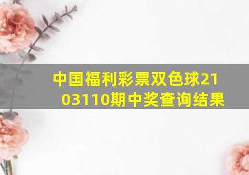 中国福利彩票双色球2103110期中奖查询结果