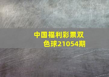 中国福利彩票双色球21054期