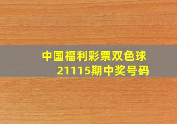 中国福利彩票双色球21115期中奖号码