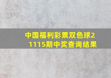 中国福利彩票双色球21115期中奖查询结果