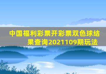 中国福利彩票开彩票双色球结果查询2021109期玩法