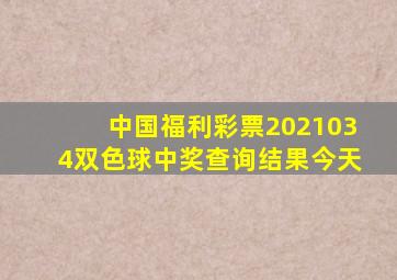 中国福利彩票2021034双色球中奖查询结果今天