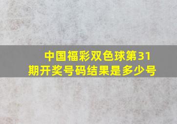 中国福彩双色球第31期开奖号码结果是多少号