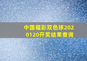 中国福彩双色球2020120开奖结果查询