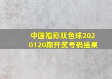 中国福彩双色球2020120期开奖号码结果