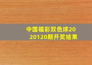 中国福彩双色球2020120期开奖结果