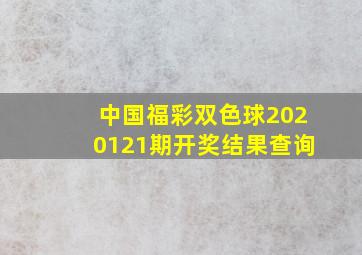 中国福彩双色球2020121期开奖结果查询