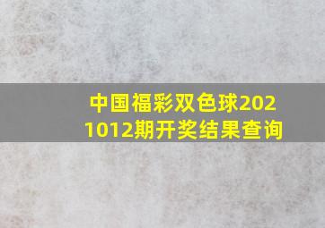 中国福彩双色球2021012期开奖结果查询