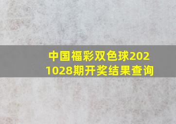 中国福彩双色球2021028期开奖结果查询