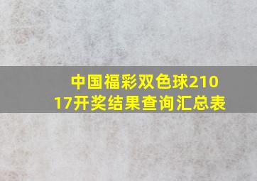 中国福彩双色球21017开奖结果查询汇总表