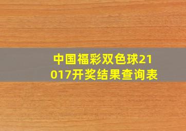 中国福彩双色球21017开奖结果查询表