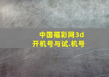 中国福彩网3d开机号与试.机号