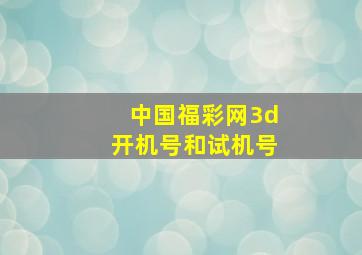 中国福彩网3d开机号和试机号