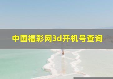 中国福彩网3d开机号查询