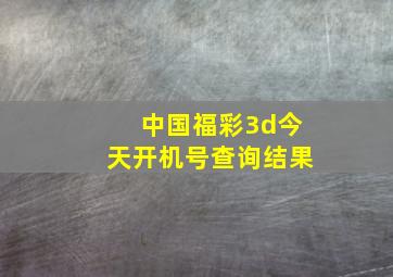 中国福彩3d今天开机号查询结果