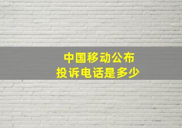 中国移动公布投诉电话是多少