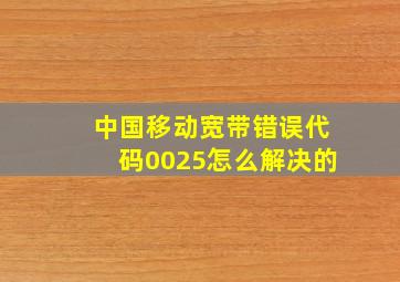 中国移动宽带错误代码0025怎么解决的