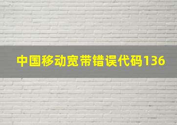 中国移动宽带错误代码136