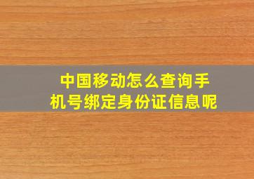 中国移动怎么查询手机号绑定身份证信息呢