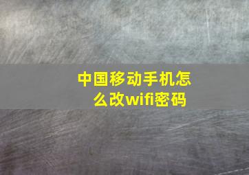 中国移动手机怎么改wifi密码